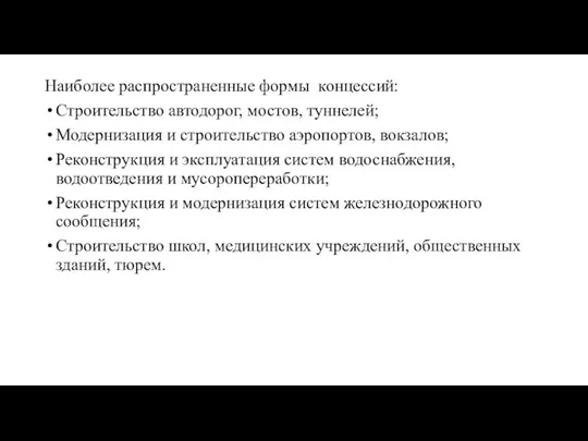 Наиболее распространенные формы концессий: Строительство автодорог, мостов, туннелей; Модернизация и строительство