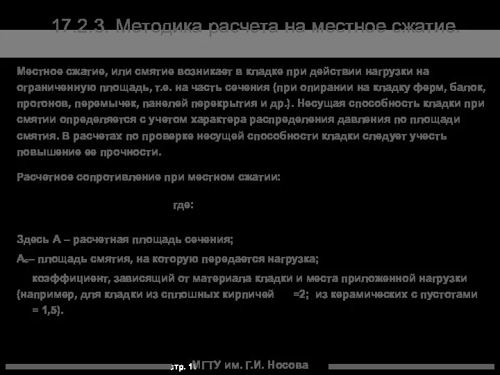 МГТУ им. Г.И. Носова 17.2.3. Методика расчета на местное сжатие. Местное