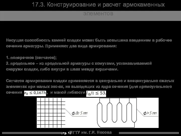 МГТУ им. Г.И. Носова 17.3. Конструирование и расчет армокаменных элементов Несущая