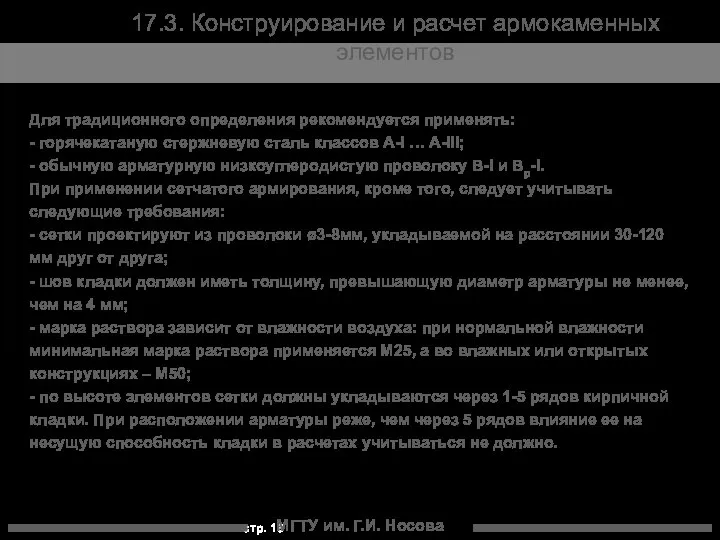 МГТУ им. Г.И. Носова 17.3. Конструирование и расчет армокаменных элементов Для