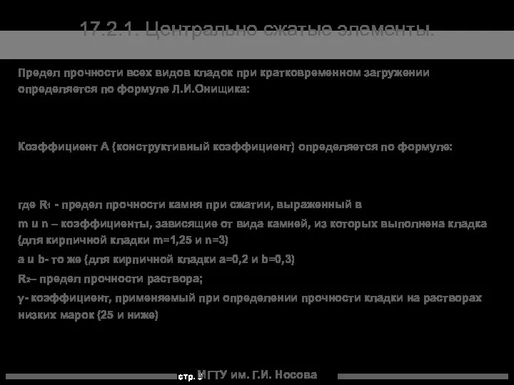 МГТУ им. Г.И. Носова 17.2.1. Центрально сжатые элементы. Предел прочности всех