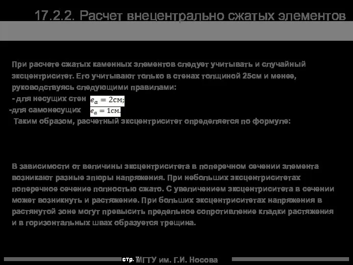 МГТУ им. Г.И. Носова При расчете сжатых каменных элементов следует учитывать