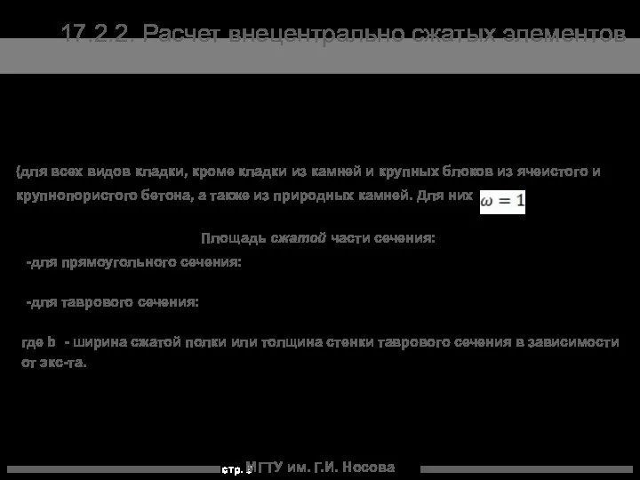 МГТУ им. Г.И. Носова 17.2.2. Расчет внецентрально сжатых элементов (для всех