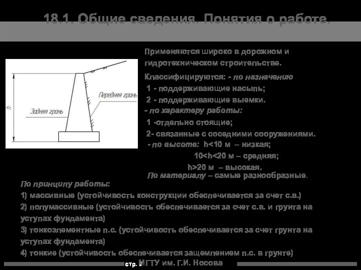 МГТУ им. Г.И. Носова 18.1. Общие сведения. Понятия о работе. Применяются