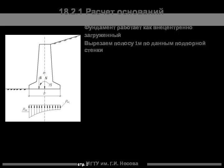 МГТУ им. Г.И. Носова 18.2.1 Расчет оснований Фундамент работает как внецентренно