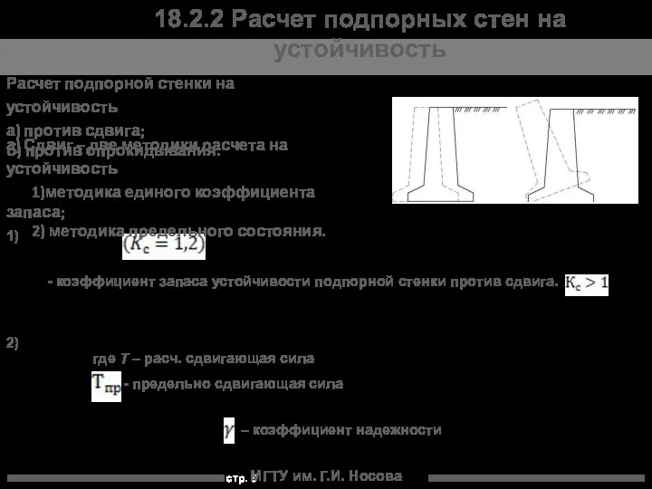 МГТУ им. Г.И. Носова 18.2.2 Расчет подпорных стен на устойчивость Расчет