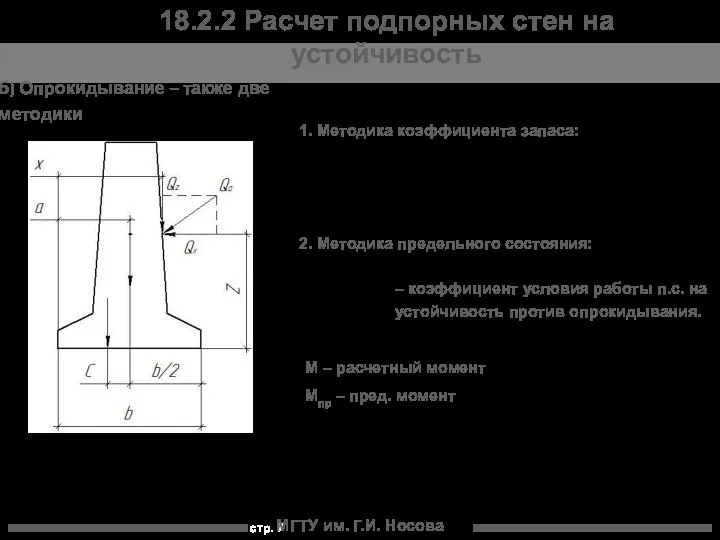 МГТУ им. Г.И. Носова 18.2.2 Расчет подпорных стен на устойчивость б)