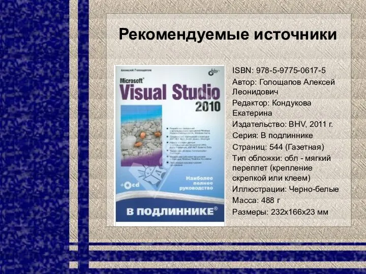 Рекомендуемые источники ISBN: 978-5-9775-0617-5 Автор: Голощапов Алексей Леонидович Редактор: Кондукова Екатерина