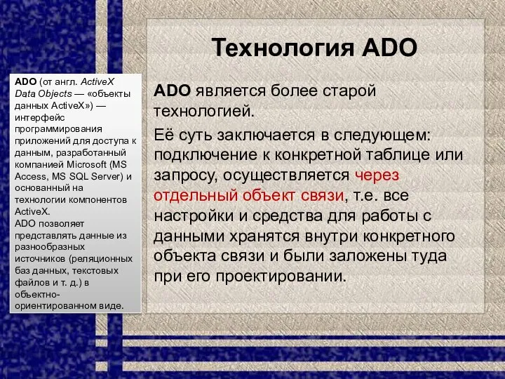 Технология ADO ADO является более старой технологией. Её суть заключается в