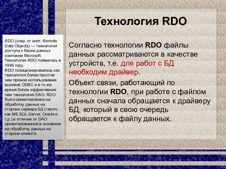 Технология RDO Согласно технологии RDO файлы данных рассматриваются в качестве устройств,