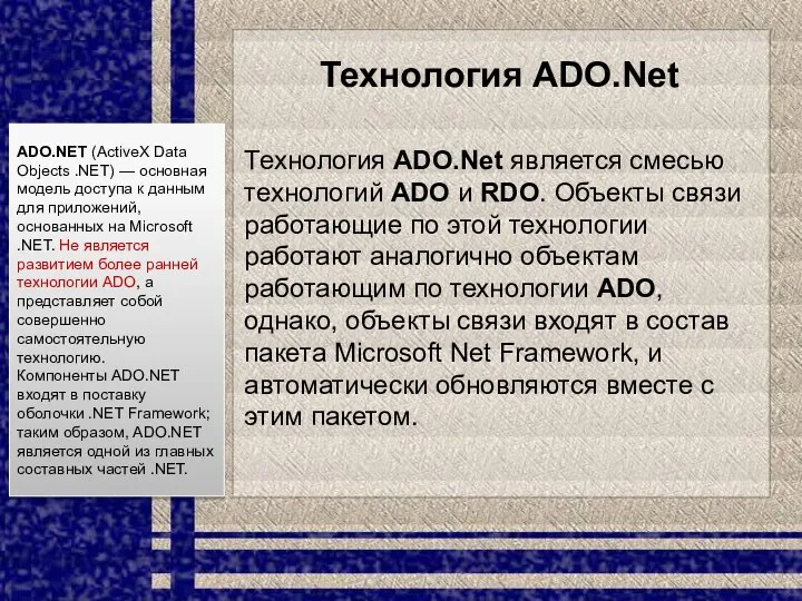 Технология ADO.Net Технология ADO.Net является смесью технологий ADO и RDO. Объекты