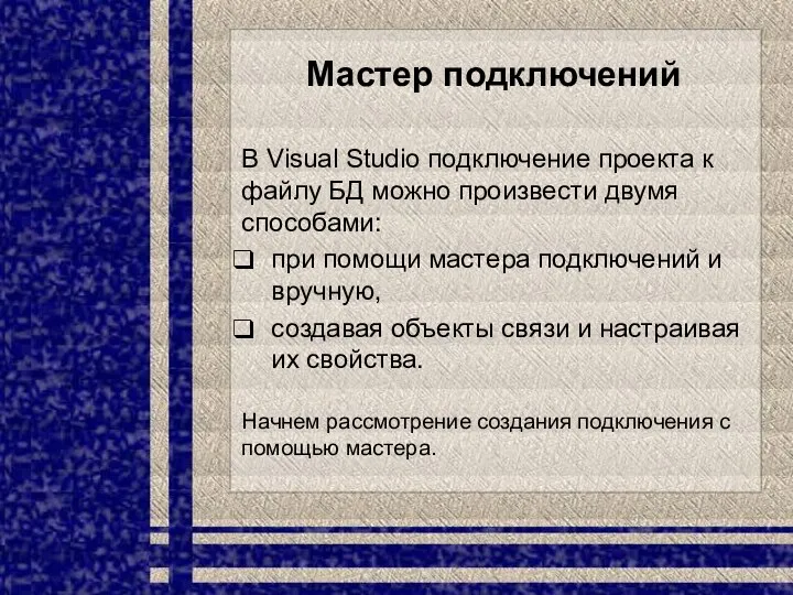 Мастер подключений В Visual Studio подключение проекта к файлу БД можно