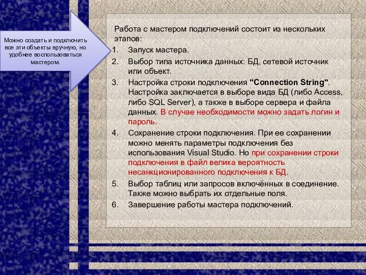 Работа с мастером подключений состоит из нескольких этапов: Запуск мастера. Выбор