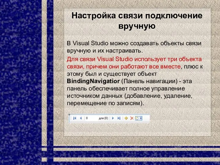Настройка связи подключение вручную В Visual Studio можно создавать объекты связи