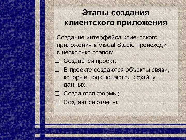 Этапы создания клиентского приложения Создание интерфейса клиентского приложения в Visual Studio