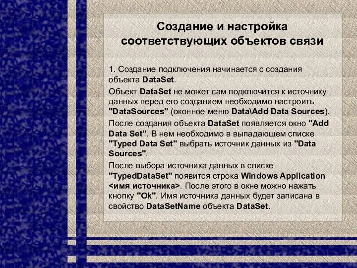 Создание и настройка соответствующих объектов связи 1. Создание подключения начинается с