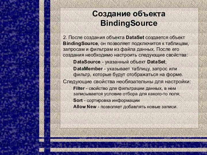Создание объекта BindingSource 2. После создания объекта DataSet создается объект BindingSource,