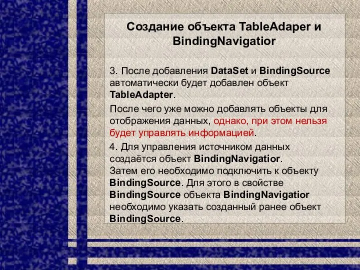 Создание объекта TableAdaper и BindingNavigatior 3. После добавления DataSet и BindingSource