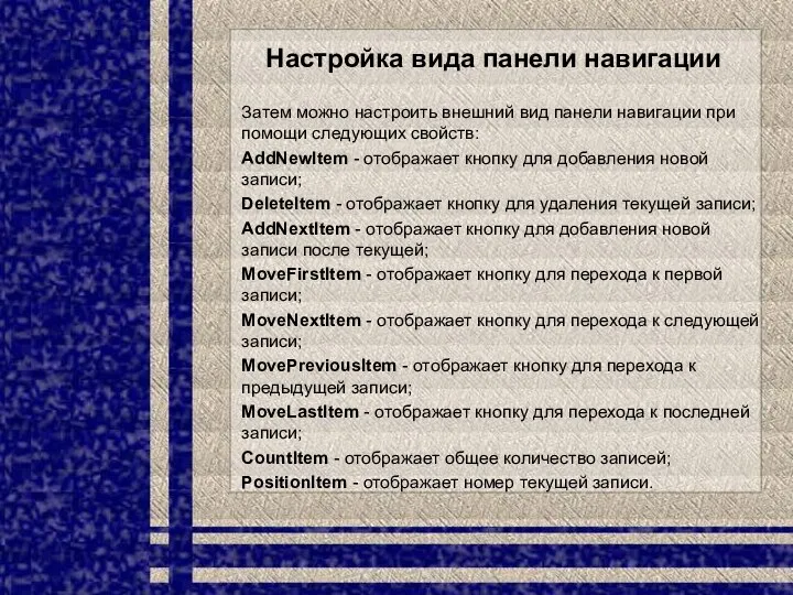 Настройка вида панели навигации Затем можно настроить внешний вид панели навигации