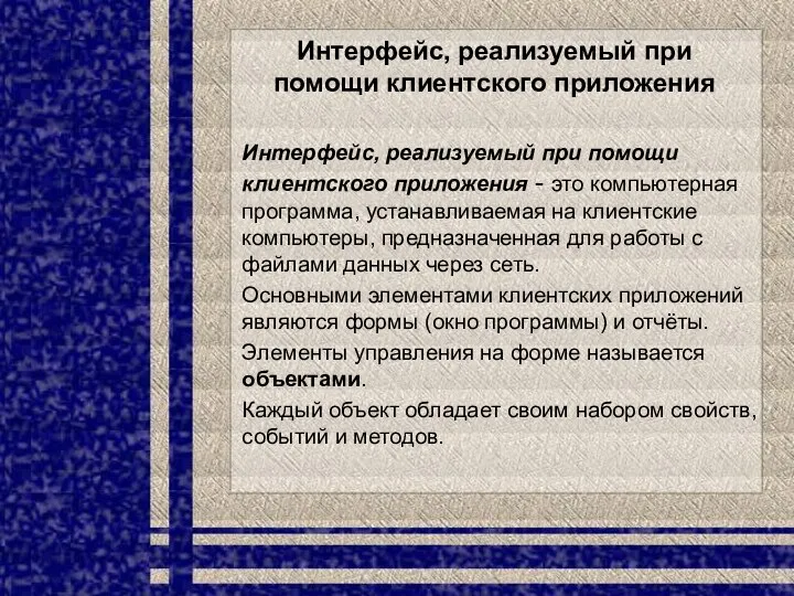 Интерфейс, реализуемый при помощи клиентского приложения Интерфейс, реализуемый при помощи клиентского