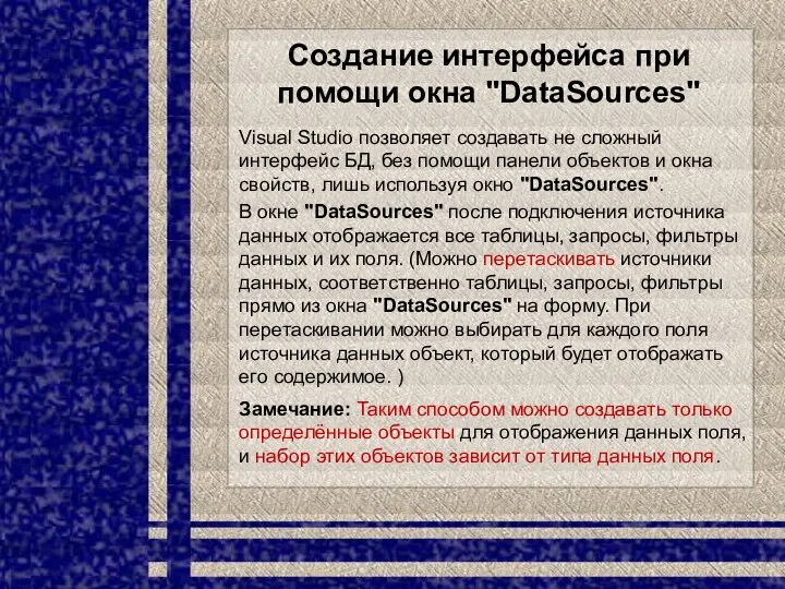 Создание интерфейса при помощи окна "DataSources" Visual Studio позволяет создавать не