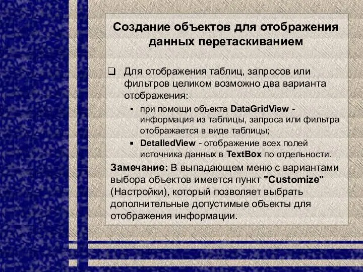 Создание объектов для отображения данных перетаскиванием Для отображения таблиц, запросов или