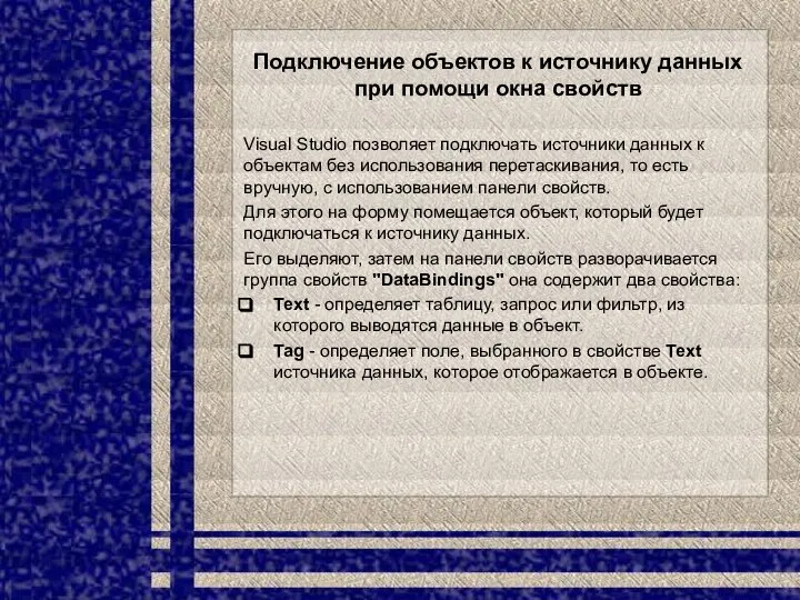 Подключение объектов к источнику данных при помощи окна свойств Visual Studio