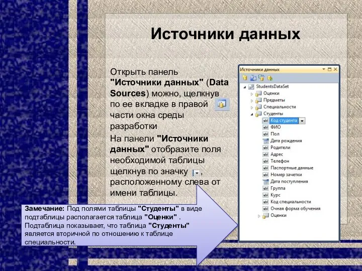 Источники данных Открыть панель "Источники данных" (Data Sources) можно, щелкнув по