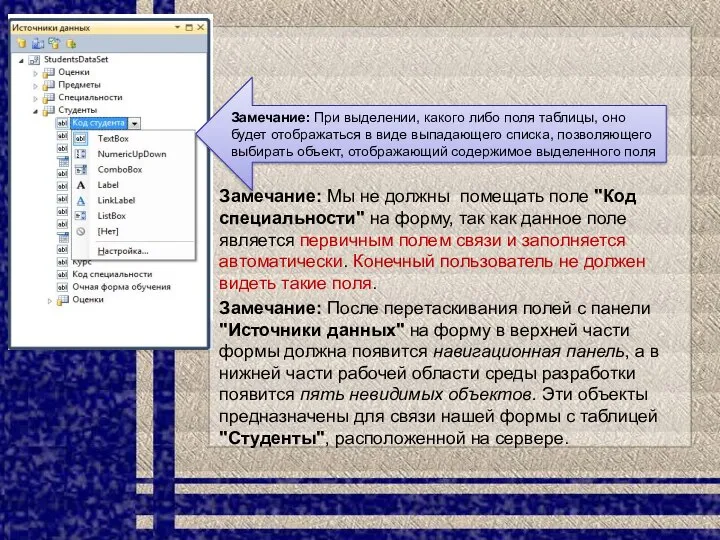 Замечание: При выделении, какого либо поля таблицы, оно будет отображаться в