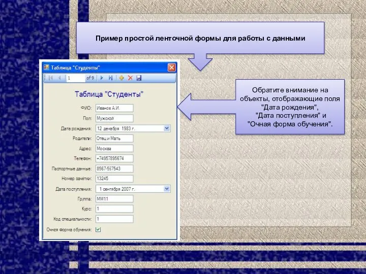 Пример простой ленточной формы для работы с данными Обратите внимание на