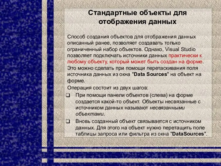 Стандартные объекты для отображения данных Способ создания объектов для отображения данных