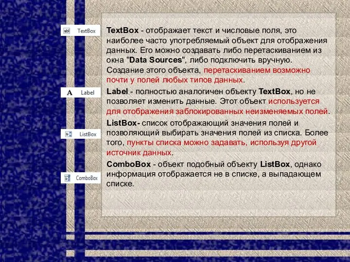 TextBox - отображает текст и числовые поля, это наиболее часто употребляемый