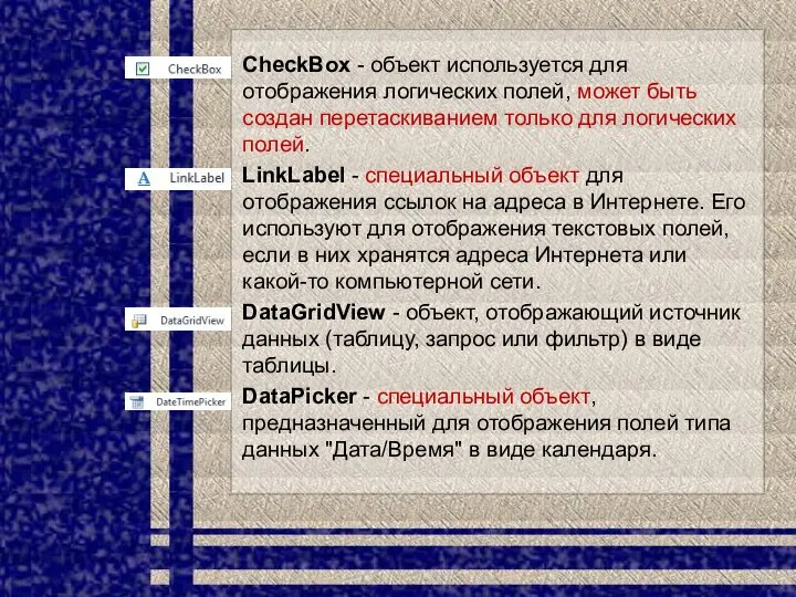 CheckBox - объект используется для отображения логических полей, может быть создан