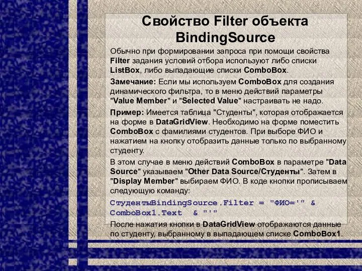 Свойство Filter объекта BindingSource Обычно при формировании запроса при помощи свойства