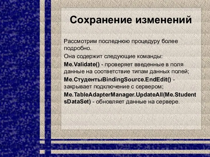 Coхранение изменений Рассмотрим последнюю процедуру более подробно. Она содержит следующие команды: