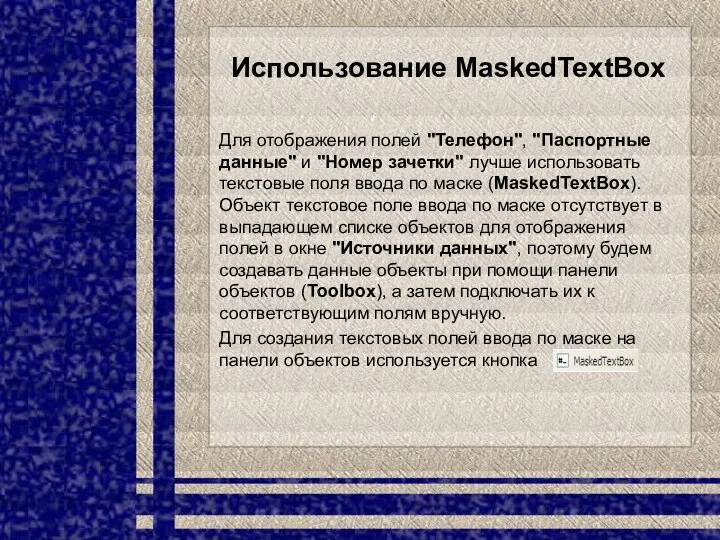 Использование MaskedTextBox Для отображения полей "Телефон", "Паспортные данные" и "Номер зачетки"