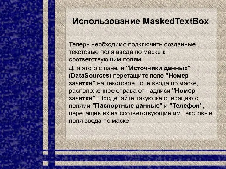 Использование MaskedTextBox Теперь необходимо подключить созданные текстовые поля ввода по маске