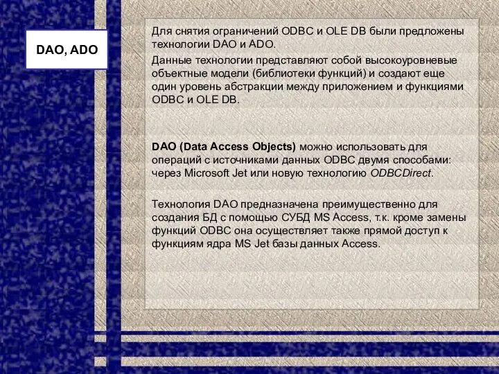 Для снятия ограничений ODBC и OLE DB были предложены технологии DAO