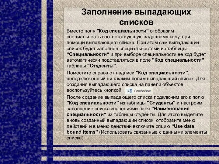 Заполнение выпадающих списков Вместо поля "Код специальности" отобразим специальность соответствующую заданному