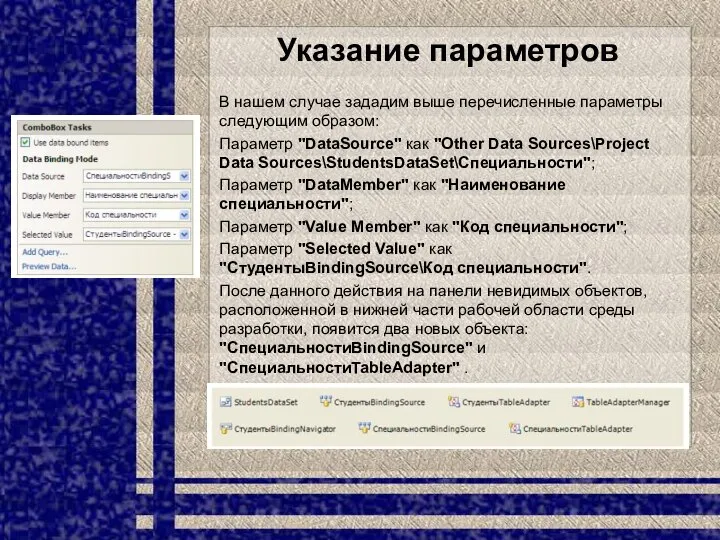 Указание параметров В нашем случае зададим выше перечисленные параметры следующим образом: