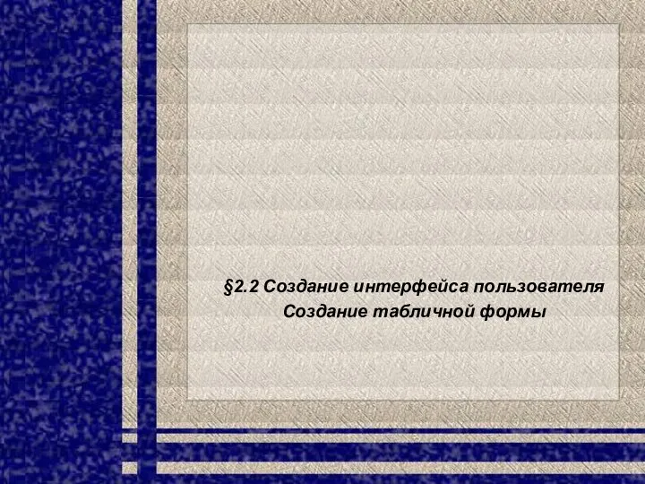 §2.2 Создание интерфейса пользователя Создание табличной формы