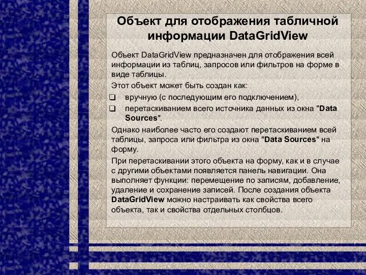 Объект для отображения табличной информации DataGridView Объект DataGridView предназначен для отображения