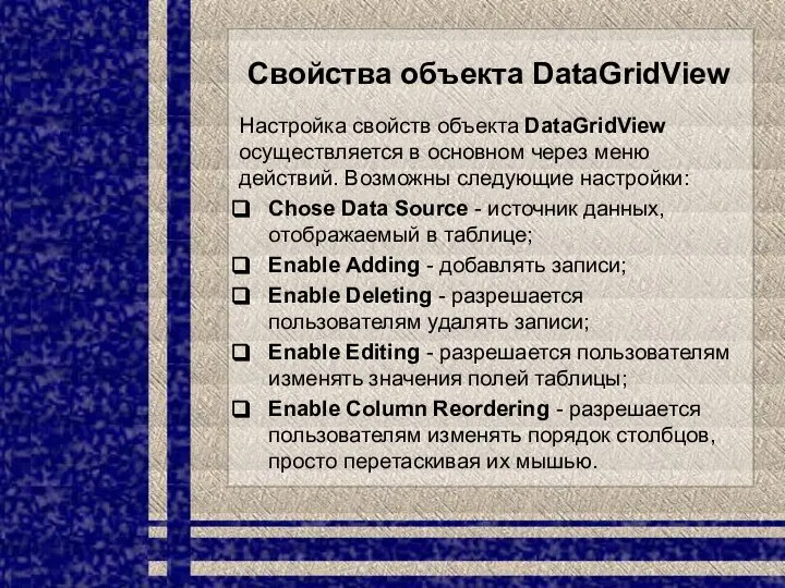 Свойства объекта DataGridView Настройка свойств объекта DataGridView осуществляется в основном через