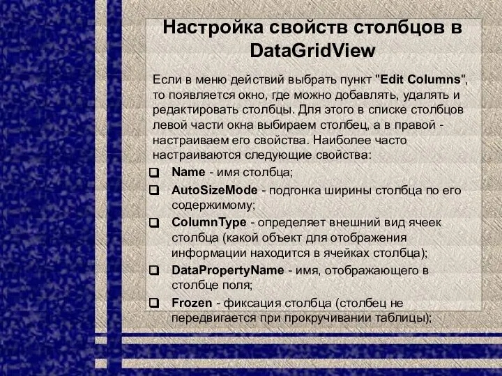 Настройка свойств столбцов в DataGridView Если в меню действий выбрать пункт