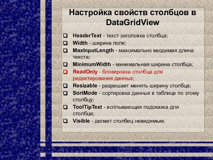 Настройка свойств столбцов в DataGridView HeaderText - текст заголовка столбца; Width