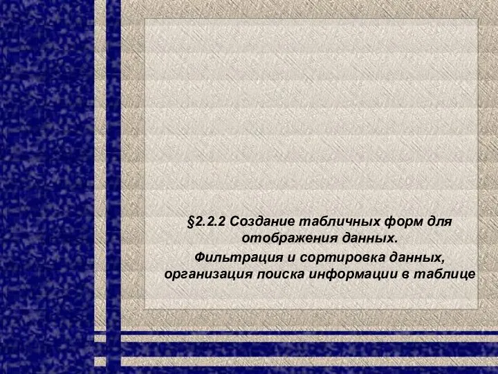 §2.2.2 Создание табличных форм для отображения данных. Фильтрация и сортировка данных, организация поиска информации в таблице