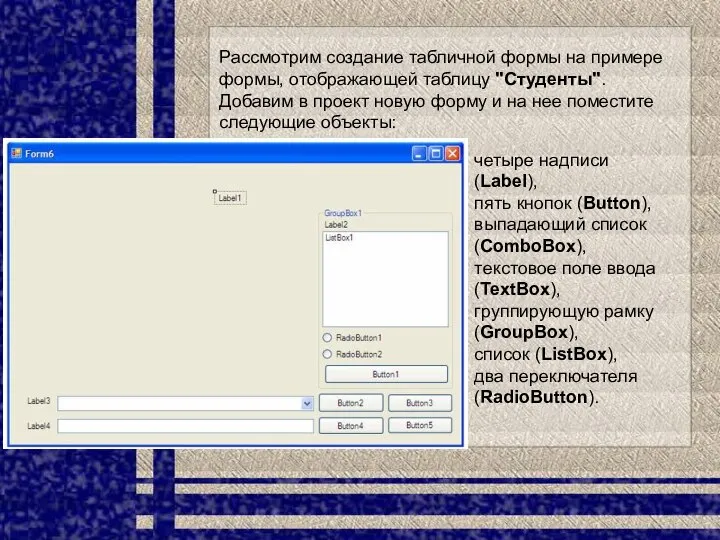 Рассмотрим создание табличной формы на примере формы, отображающей таблицу "Студенты". Добавим