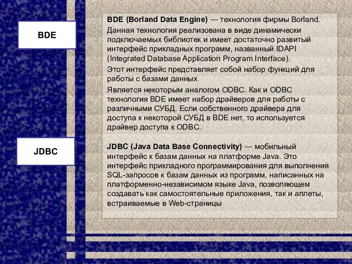 BDE (Borland Data Engine) — технология фирмы Borland. Данная технология реализована