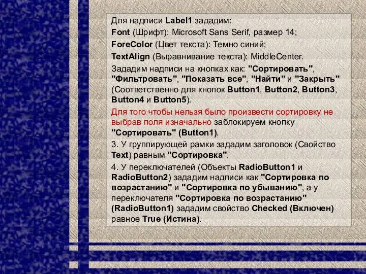 Для надписи Label1 зададим: Font (Шрифт): Microsoft Sans Serif, размер 14;