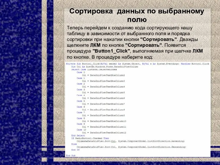 Сортировка данных по выбранному полю Теперь перейдем к созданию кода сортирующего